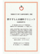 日本ヘルスケア歯科学会 認証診療所