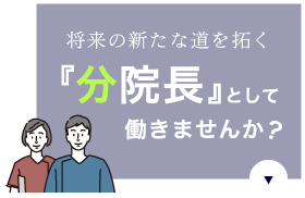 将来の新たな道を拓く『分院長』として働きませんか？