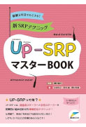 経験２年目でもできる！ 新SRPテクニック UP−SRPマスターBOOK