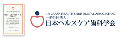 日本ヘルスケア歯科学会