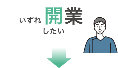 いずれ開業したい