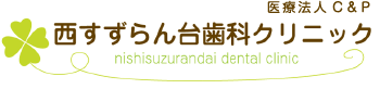 医療法人C＆P 西すずらん台歯科クリニック